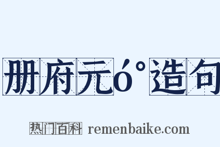 册府元󰍍造句是什么意思的图片